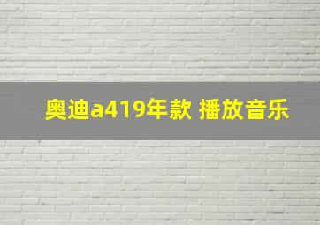 奥迪a419年款 播放音乐